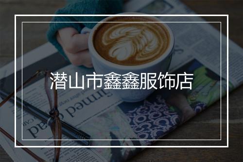 潜山市鑫鑫服饰店