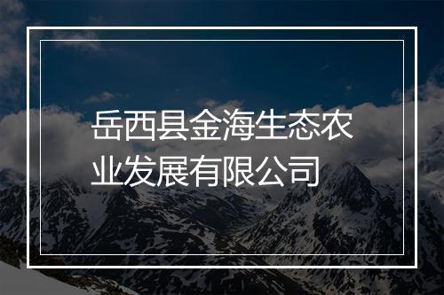 岳西县金海生态农业发展有限公司