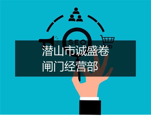 潜山市诚盛卷闸门经营部
