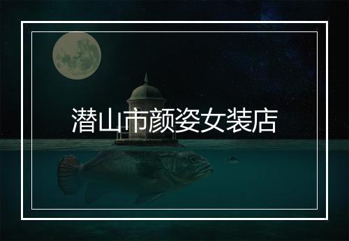 潜山市颜姿女装店