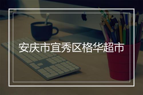 安庆市宜秀区格华超市