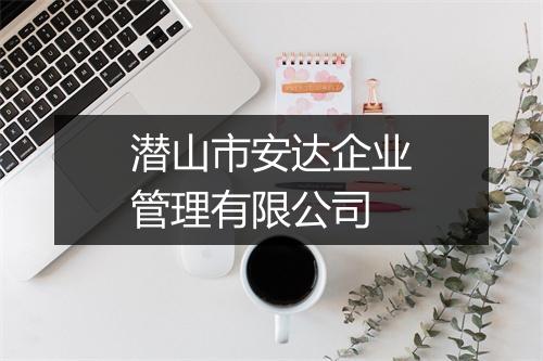 潜山市安达企业管理有限公司