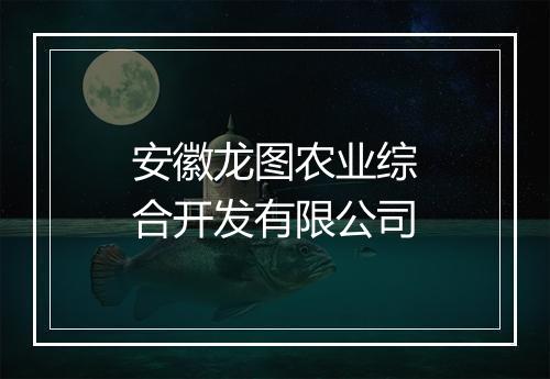 安徽龙图农业综合开发有限公司