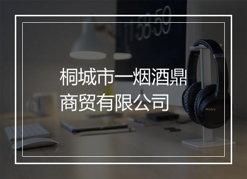 桐城市一烟酒鼎商贸有限公司