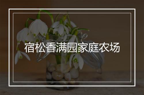 宿松香满园家庭农场