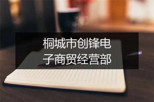 桐城市创锋电子商贸经营部