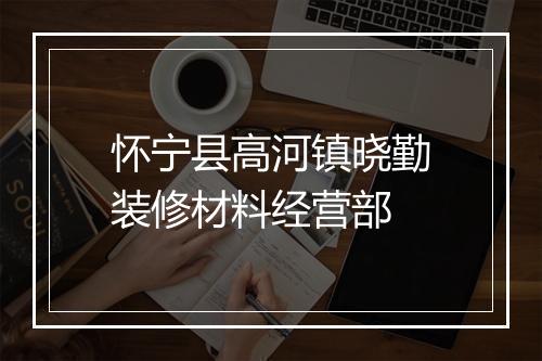 怀宁县高河镇晓勤装修材料经营部