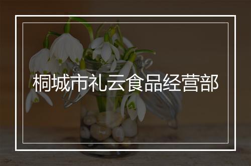 桐城市礼云食品经营部