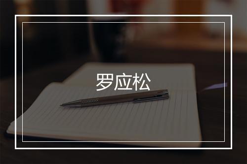 罗应松