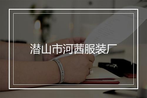潜山市河茜服装厂