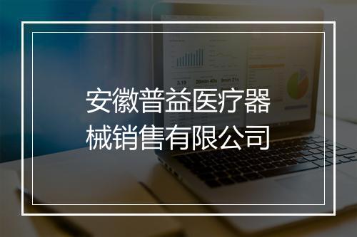 安徽普益医疗器械销售有限公司