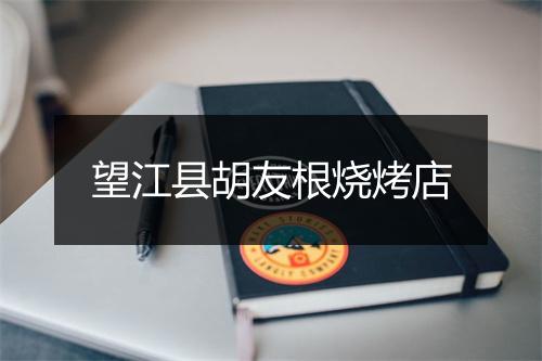 望江县胡友根烧烤店
