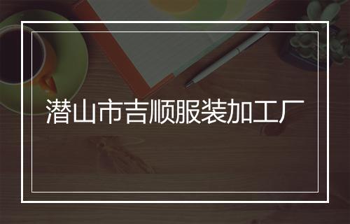 潜山市吉顺服装加工厂