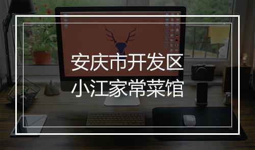 安庆市开发区小江家常菜馆
