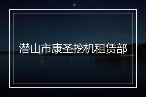 潜山市康圣挖机租赁部