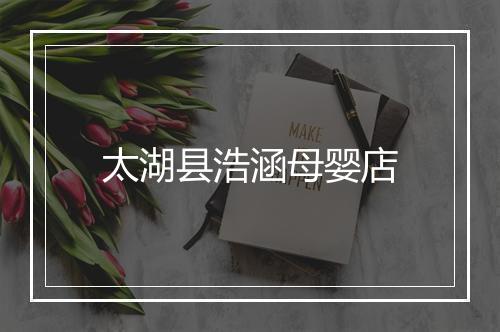 太湖县浩涵母婴店