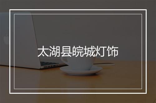 太湖县皖城灯饰