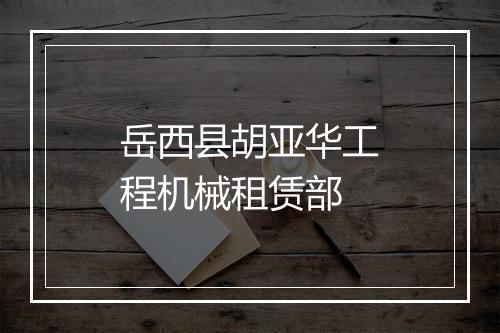 岳西县胡亚华工程机械租赁部
