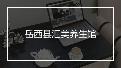 岳西县汇美养生馆