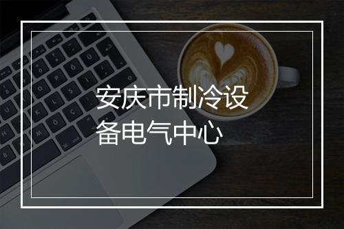 安庆市制冷设备电气中心