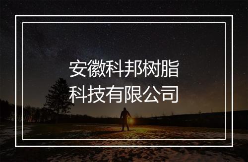 安徽科邦树脂科技有限公司