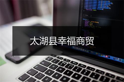 太湖县幸福商贸