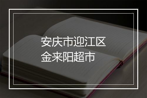 安庆市迎江区金来阳超市