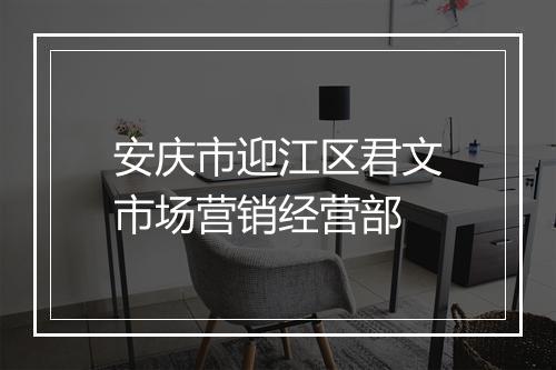 安庆市迎江区君文市场营销经营部