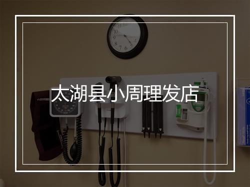 太湖县小周理发店