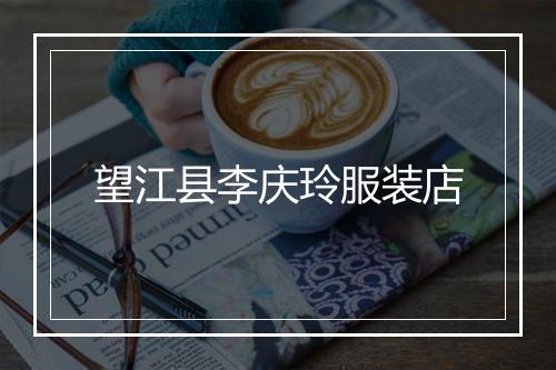 望江县李庆玲服装店