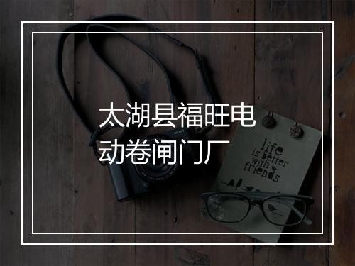太湖县福旺电动卷闸门厂
