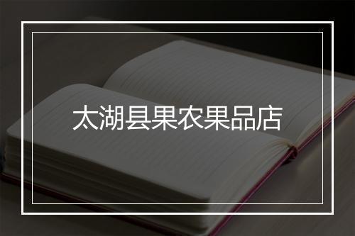 太湖县果农果品店