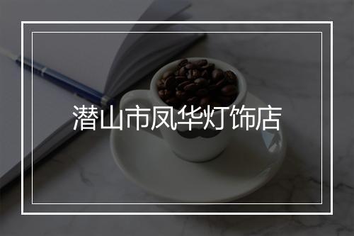 潜山市凤华灯饰店