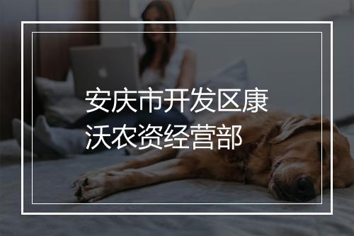 安庆市开发区康沃农资经营部