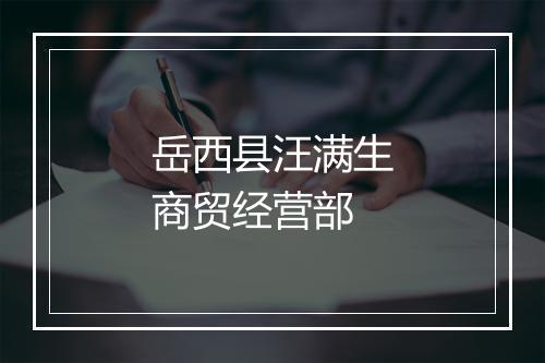 岳西县汪满生商贸经营部