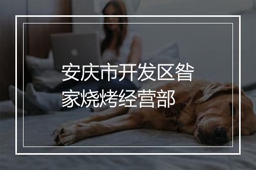 安庆市开发区昝家烧烤经营部