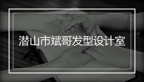 潜山市斌哥发型设计室