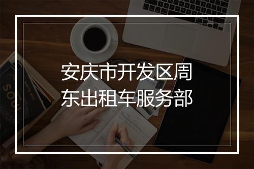 安庆市开发区周东出租车服务部