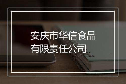 安庆市华信食品有限责任公司