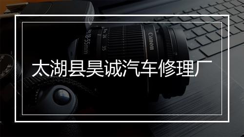 太湖县昊诚汽车修理厂