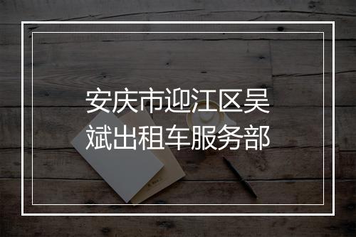 安庆市迎江区吴斌出租车服务部