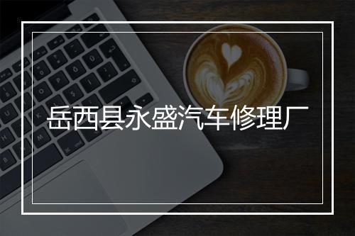 岳西县永盛汽车修理厂