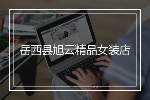 岳西县旭云精品女装店