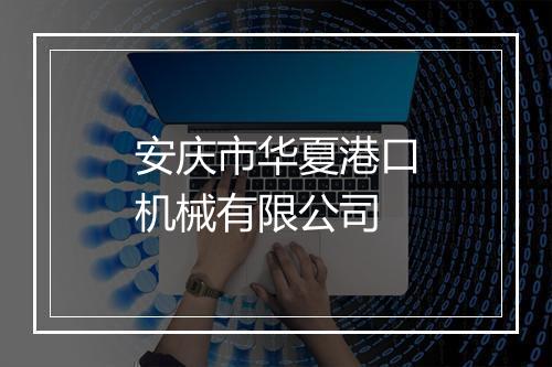 安庆市华夏港口机械有限公司