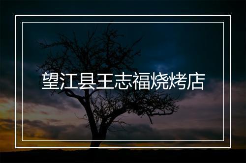 望江县王志福烧烤店