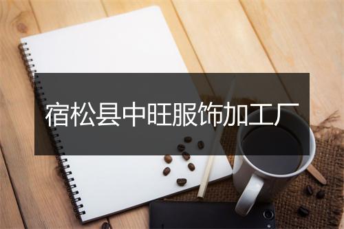 宿松县中旺服饰加工厂