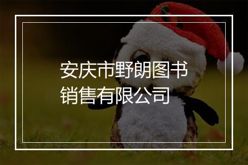 安庆市野朗图书销售有限公司