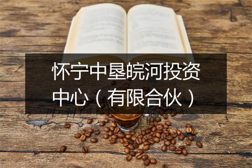 怀宁中垦皖河投资中心（有限合伙）