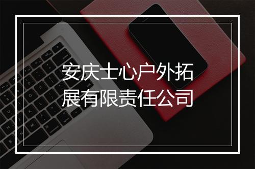 安庆士心户外拓展有限责任公司