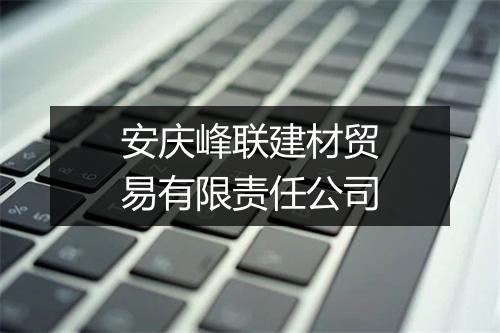 安庆峰联建材贸易有限责任公司